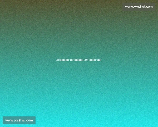 28 天团建成职场新 “内卷”？员工吐槽：比 996 更可怕的是 “被团建”