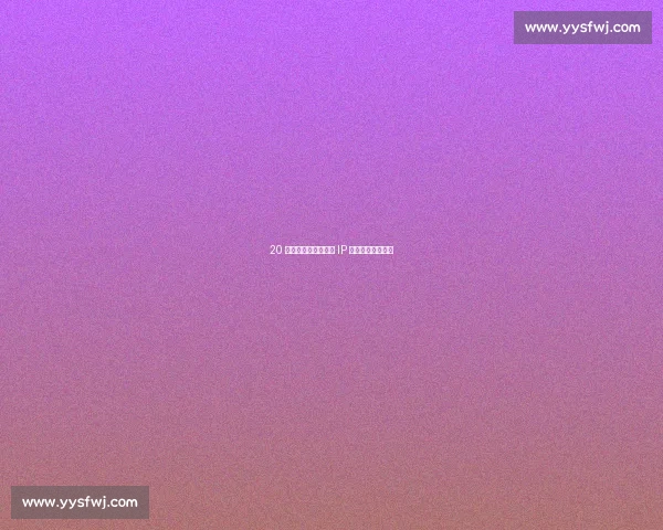 20 亿关注破圈记:恩施 IP 的山水与流量密码 20 亿关注破圈记:恩施 IP 的山水与流量密码