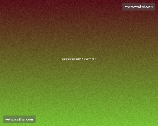 斯基拉:韦基重返国米执教 U23 签约至 2027 年