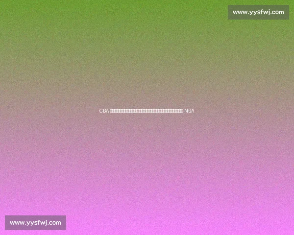 CBA 转会风暴:粤军追逐巴西锋霸,广厦冠军外援陷僵局,首钢新星逐梦 NBA CBA 转会风暴:粤军追逐巴西锋霸,广厦冠军外援陷僵局,首钢新星逐梦 NBA