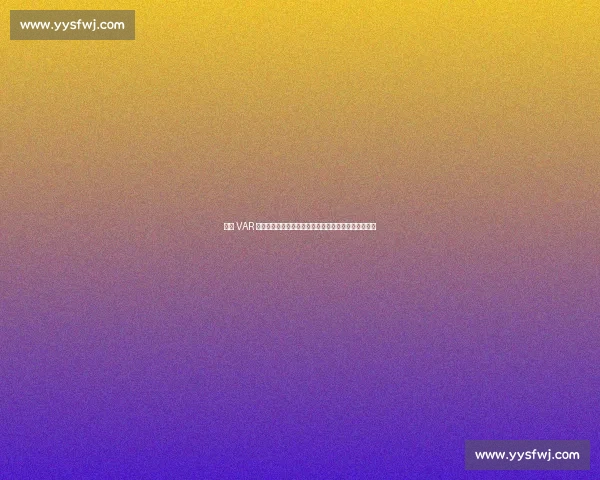 申花 VAR 争议判罚:同一动作两年不同判,媒体人炮轰尺度不公